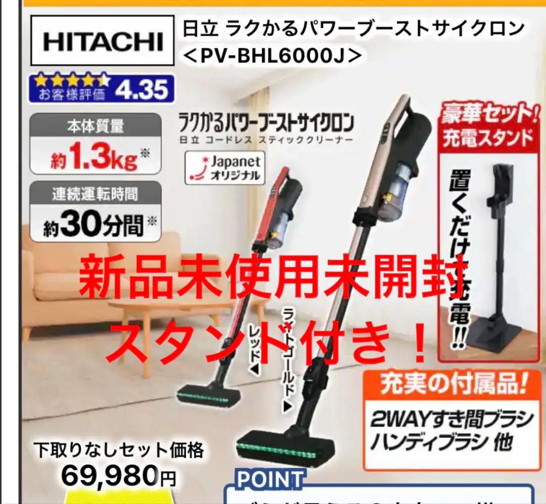 日立　掃除機　ラクかるパワーブーストサイクロン　PV-BHL6000J