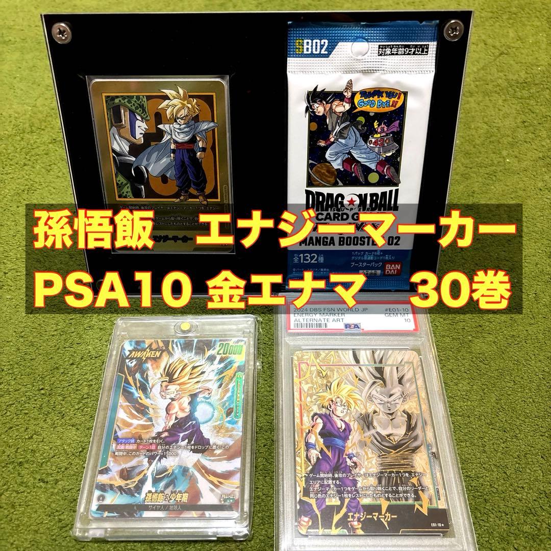 孫悟飯　エナジーマーカー　パラレル　リーダーパラレル　金エナマ　30巻　セット