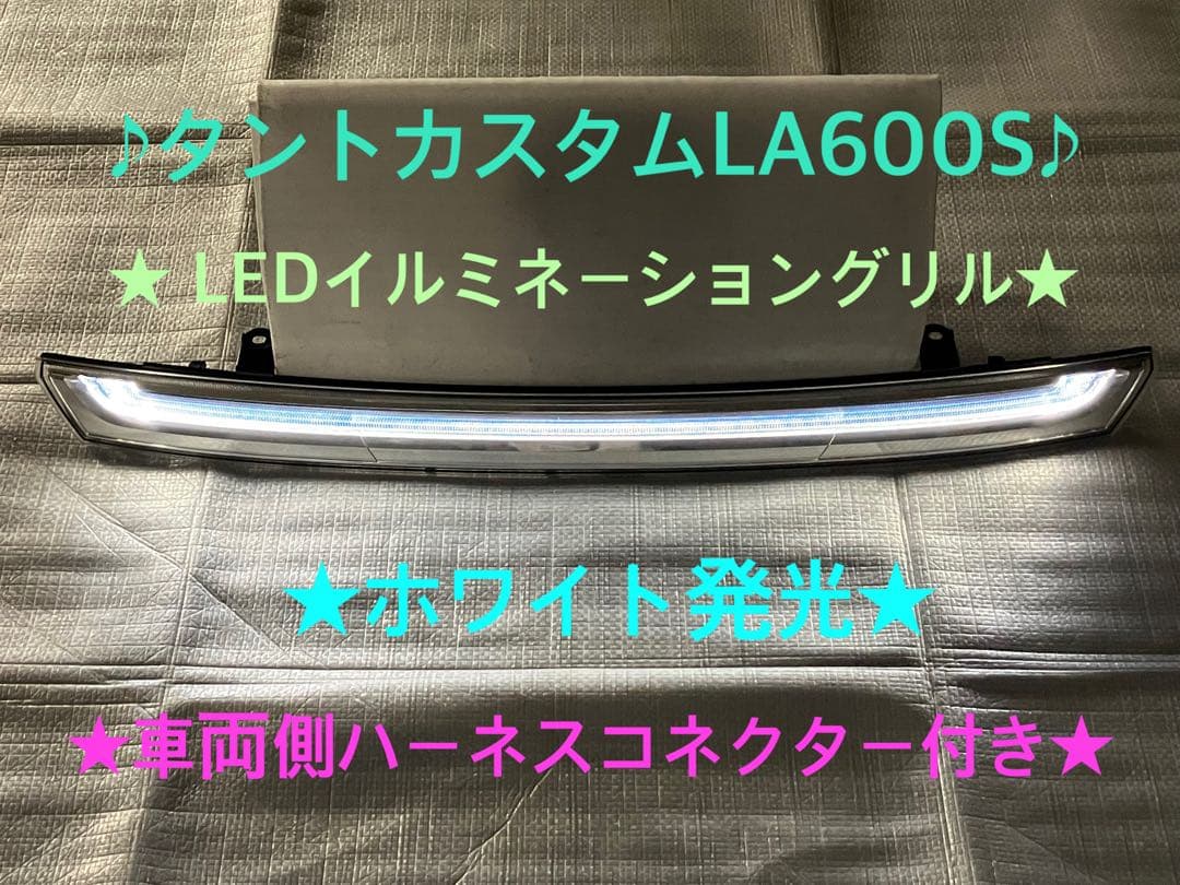 ♦︎ダイハツ★タントカスタムLA600S LEDイルミネーショングリル★ホワイト★