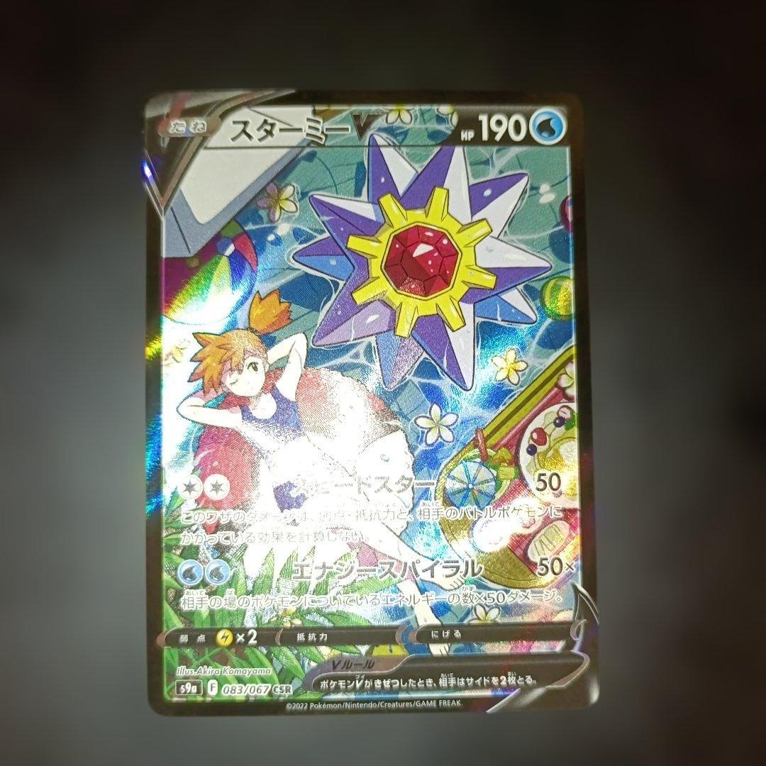 スターミー　V　CSR　美品！！