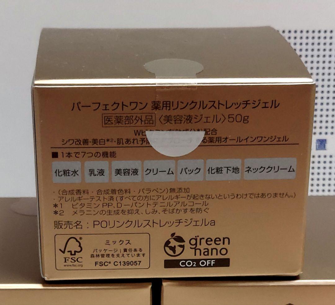 パーフェクトワン薬用リンクルストレッチジェル 50g 3個セット