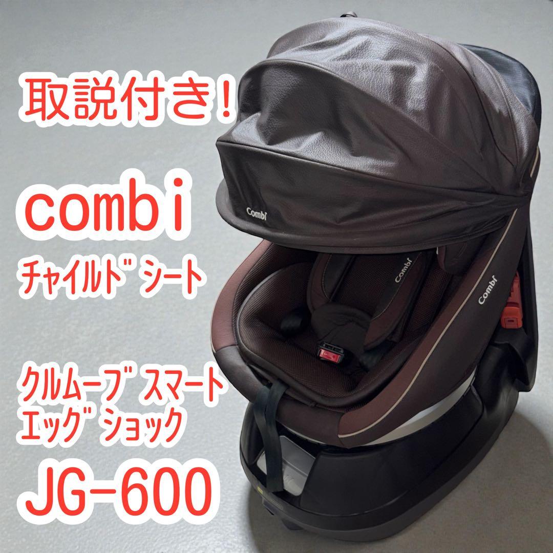 combi☆クルムーヴスマート エッグショック☆JG-600☆169041