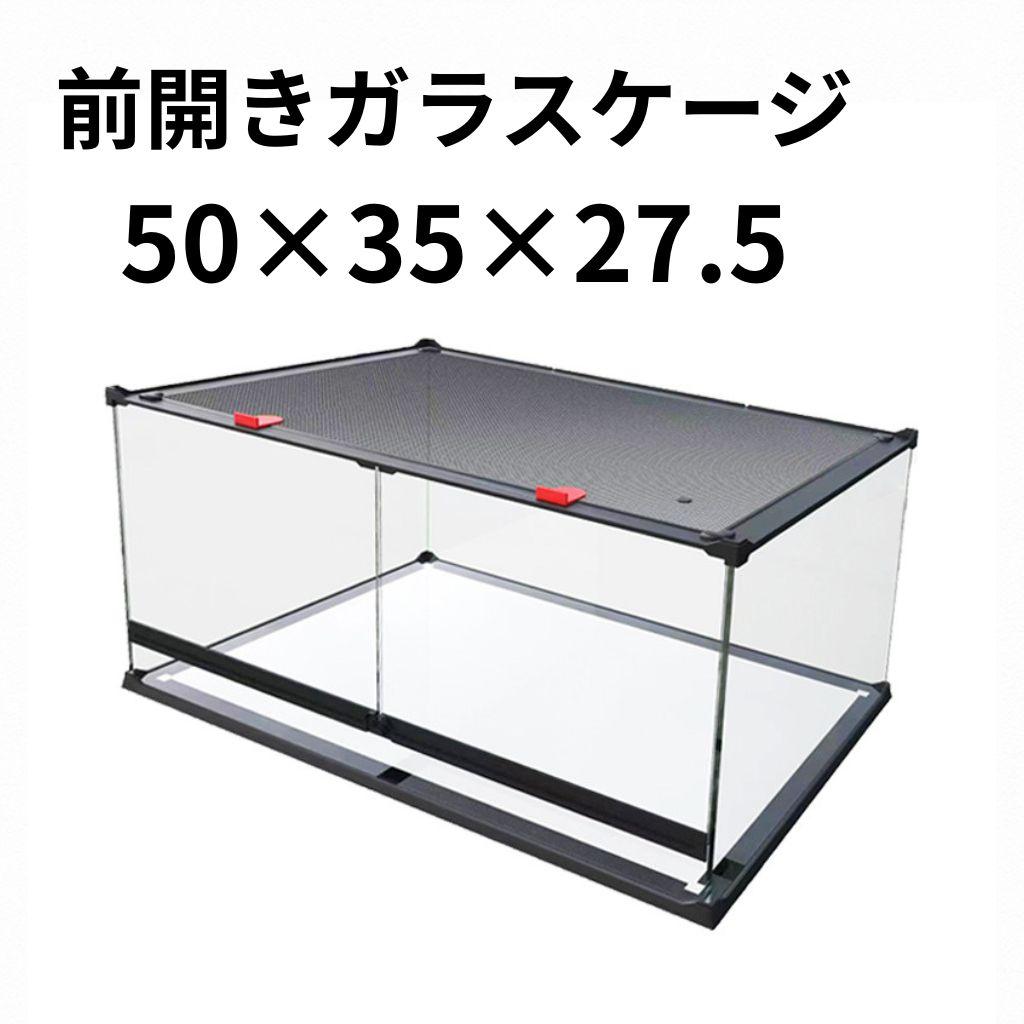 前開き ケージ 50×35×27.5cm ガラス 爬虫類 両生類 飼育 観音開き