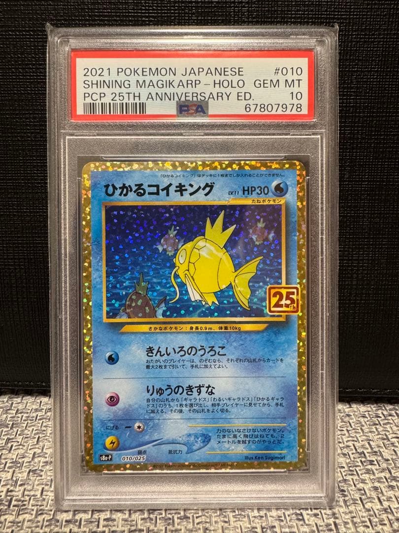 【PSA10】 ポケモンカード　ひかるコイキング　25th プロモカードパック