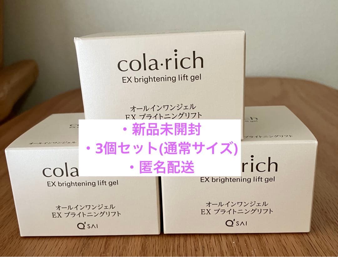 コラリッチ　オールインワンジェル　EX ブライトニングリフト　55g 3個セット