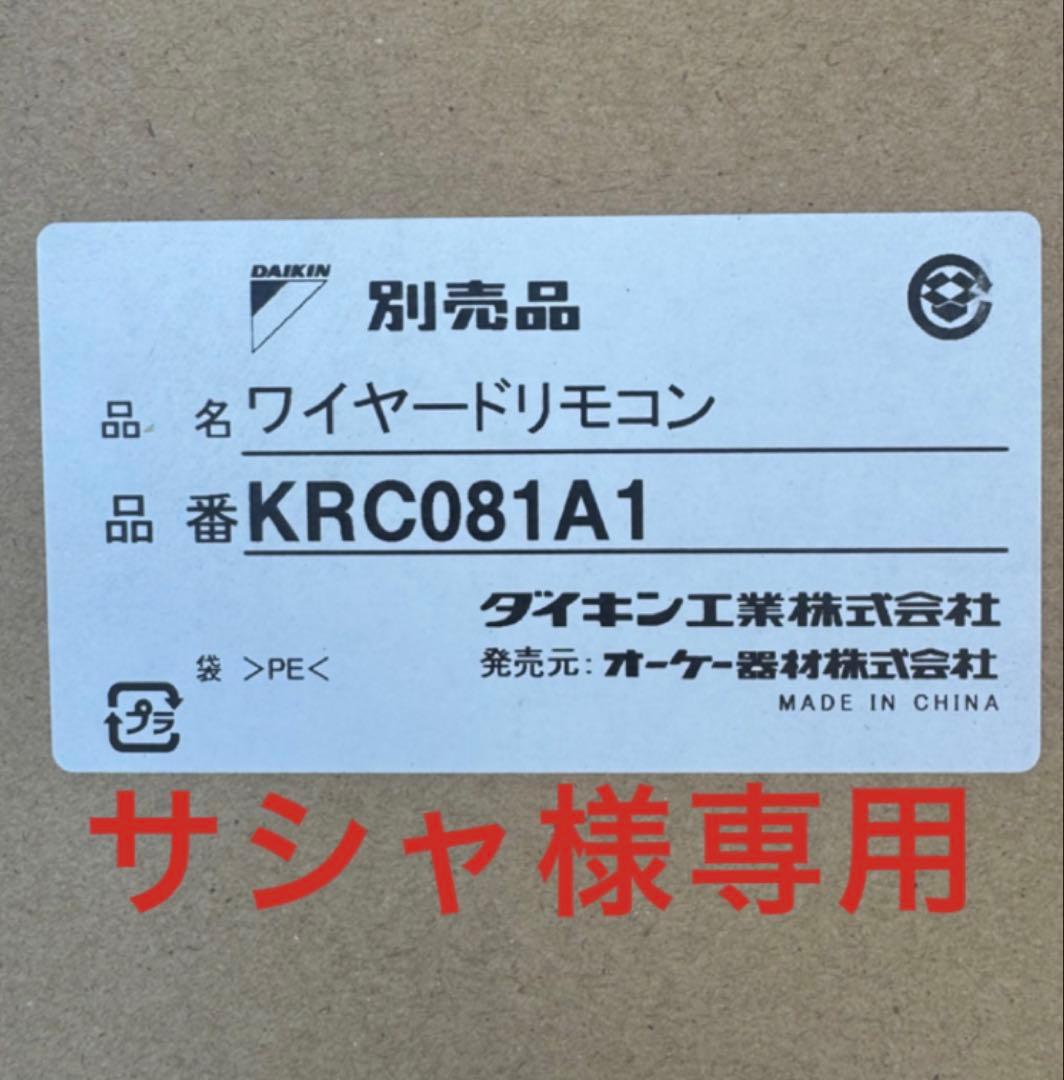 ダイキン ワイヤードリモコン KRC081A1
