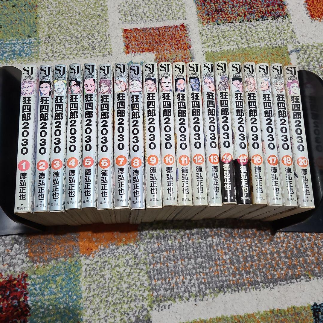 狂四郎2030 1～18、20巻　徳弘正也