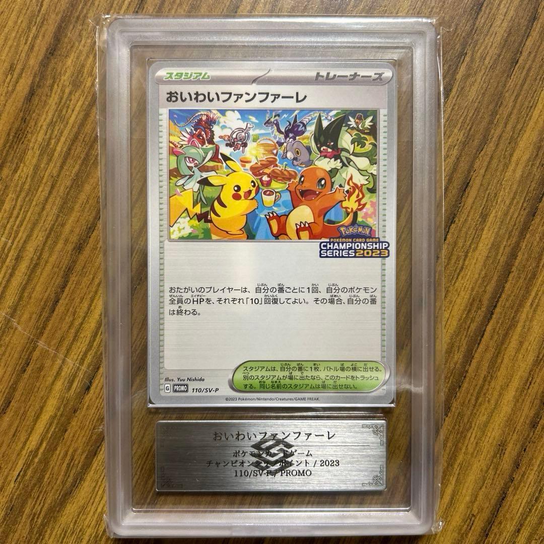 おいわいファンファーレ 2023 110/SV-P