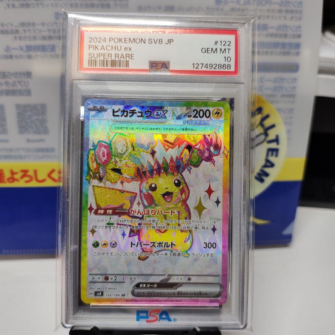 2024 ピカチュウ ex PSA10