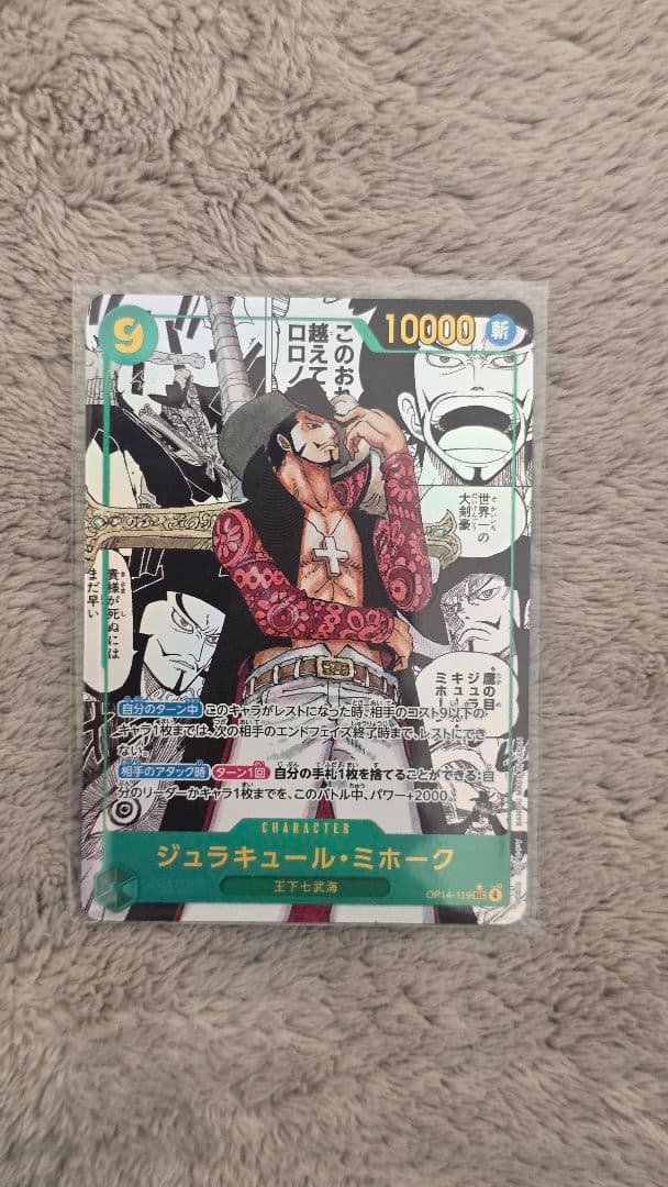 ジュラキュール、ミホーク OP14-119 コミック パラレル