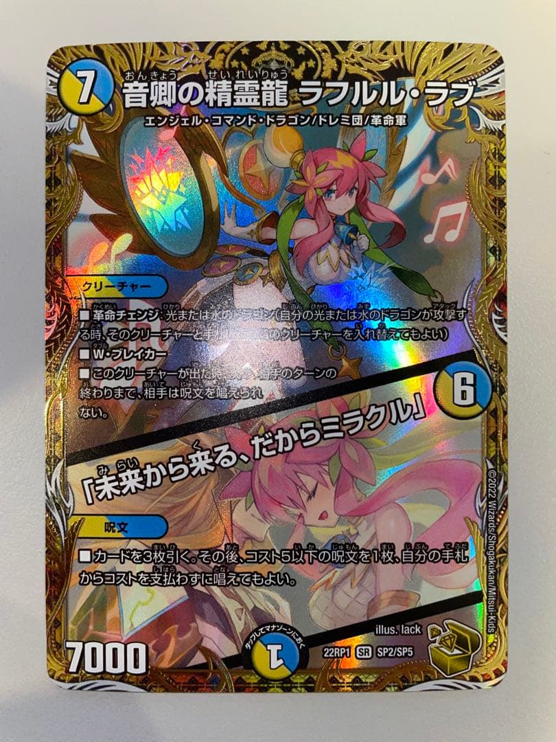 デュエマ 音響の精霊龍 ラフルルラブ　金　1枚