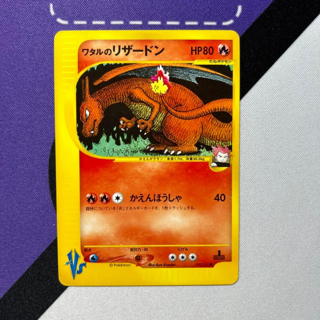 ワタルのリザードン ● ポケモンカード★VS 097/141