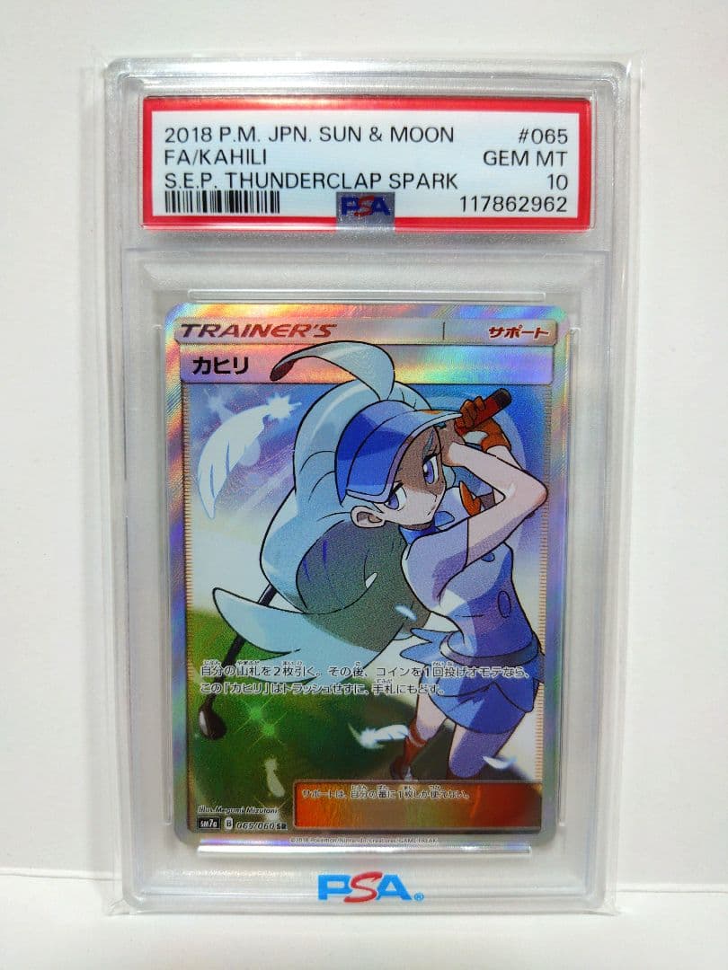 【PSA10】 カヒリ SR 065/060