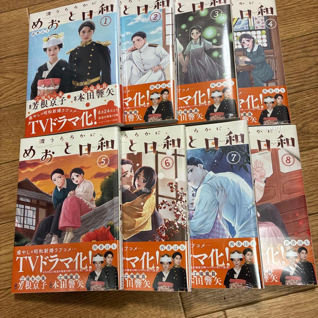 波うららかに、めおと日和　全８巻セット
