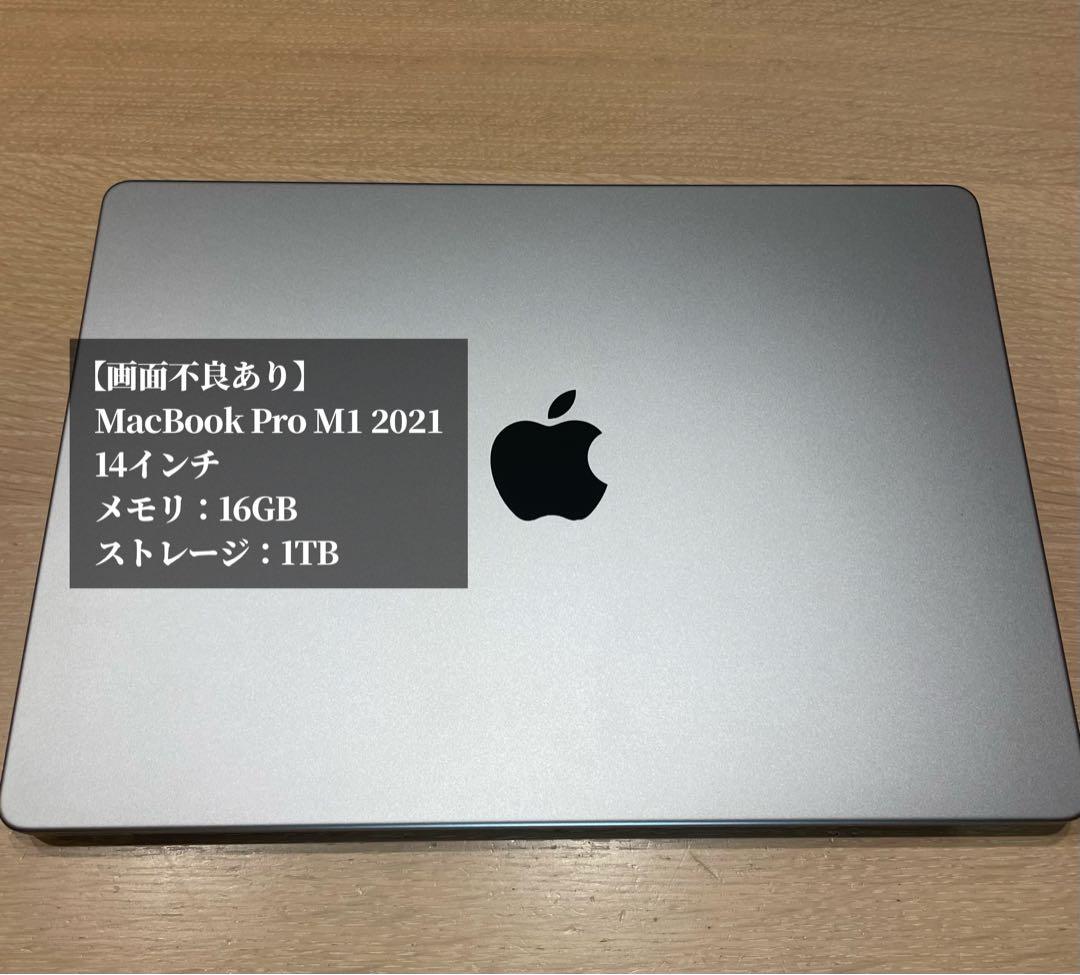 【画面不良あり】MacBook Pro M1 14インチ 16GB 1TB