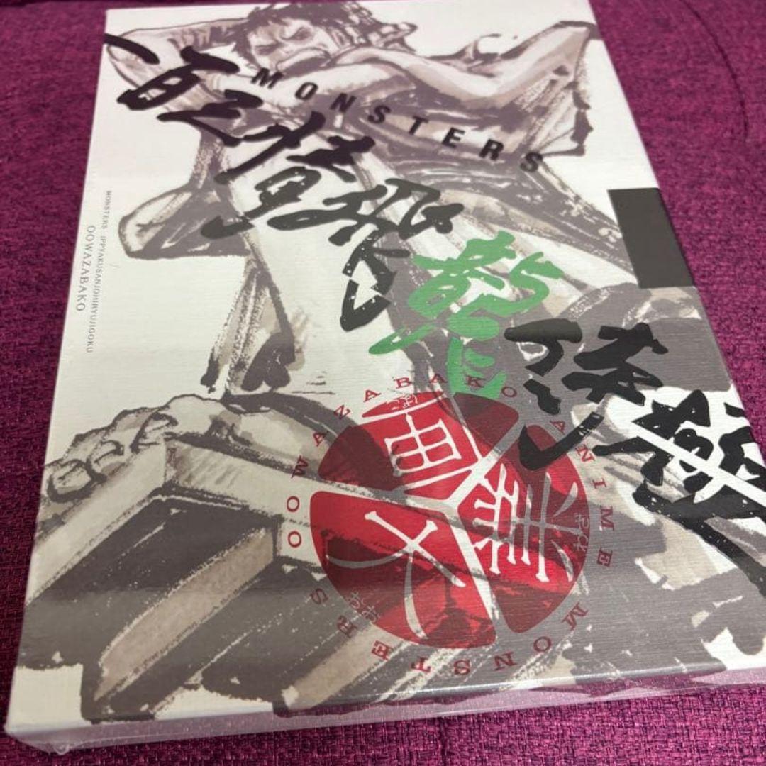 【未開封】MONSTERS 一百三情飛龍侍極 リューマプロモ