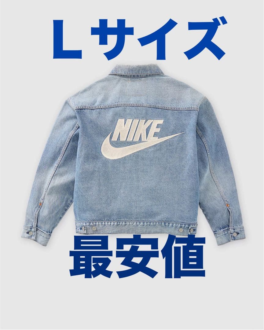 S*R様 LEVI'S x Nike Denim Trucker Jacket