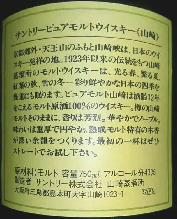 サントリー　ピュアモルト山崎　木箱　古酒　未開栓①