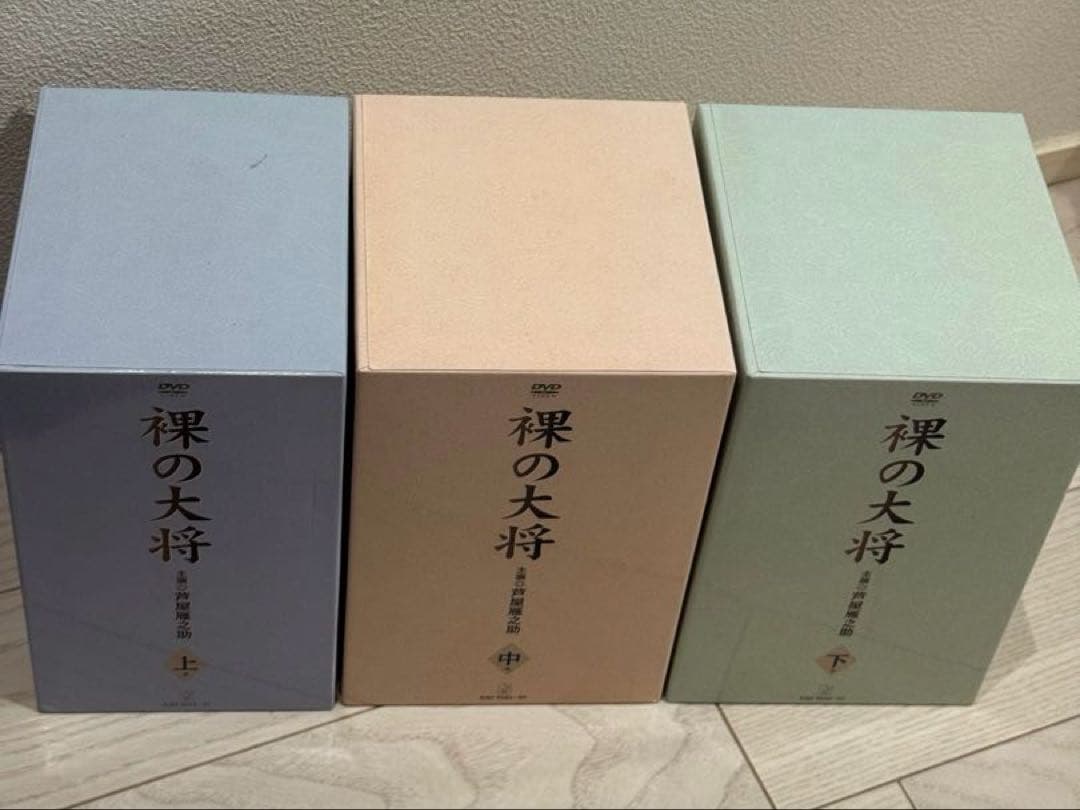 裸の大将 上巻 中巻 下巻 DVDセット