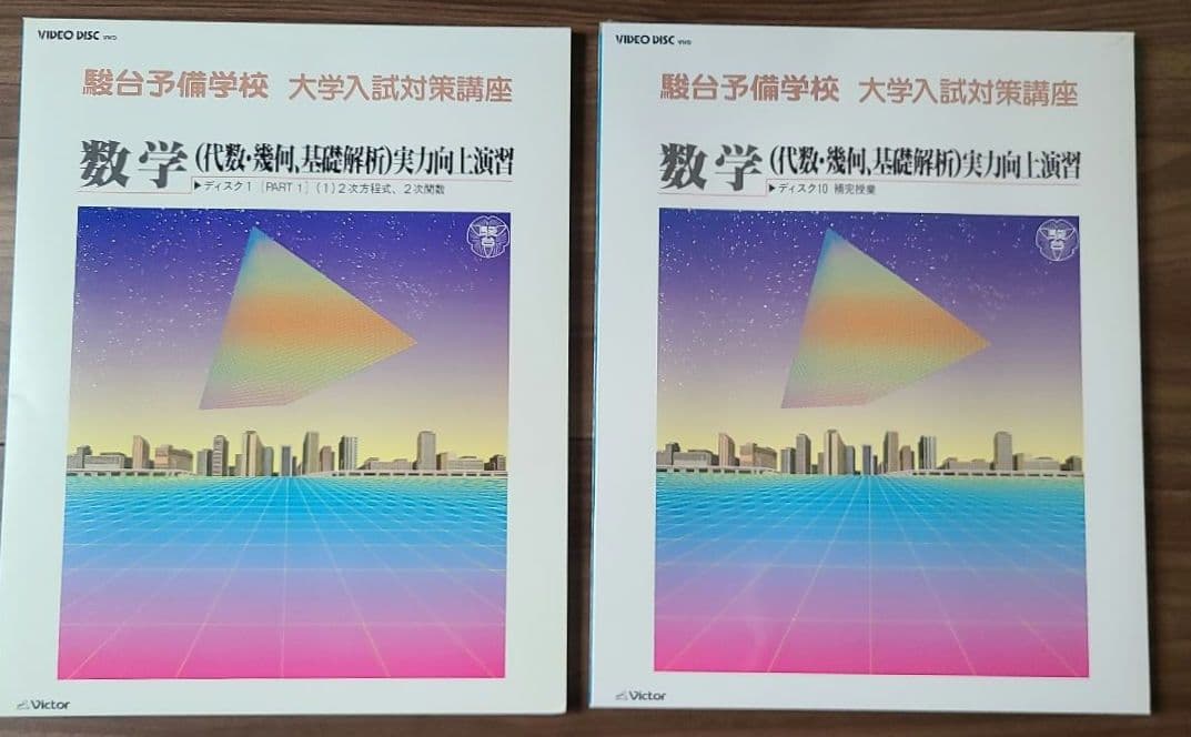 駿台予備学校 大学入試対策講座 数学 VHD 10巻
