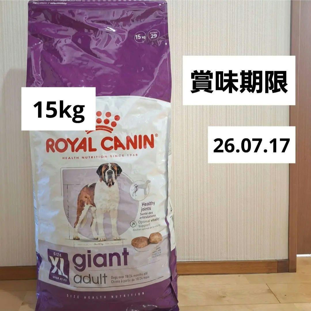 ロイヤルカナン ジャイアントアダルト XL15kg 超大型犬