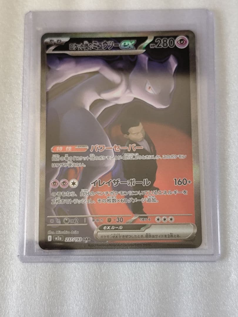 ロケット団のミュウツーex sar ポケモンカード