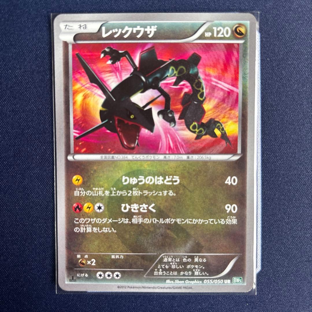 レックウザ UR BW5 リューズブラスト 055/050