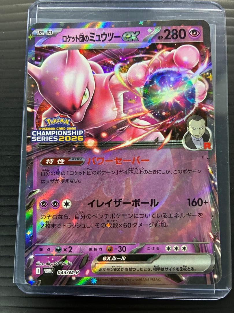 ポケモンカード　ロケット団のミュウツーex 043/m-p 2026CLプロモ