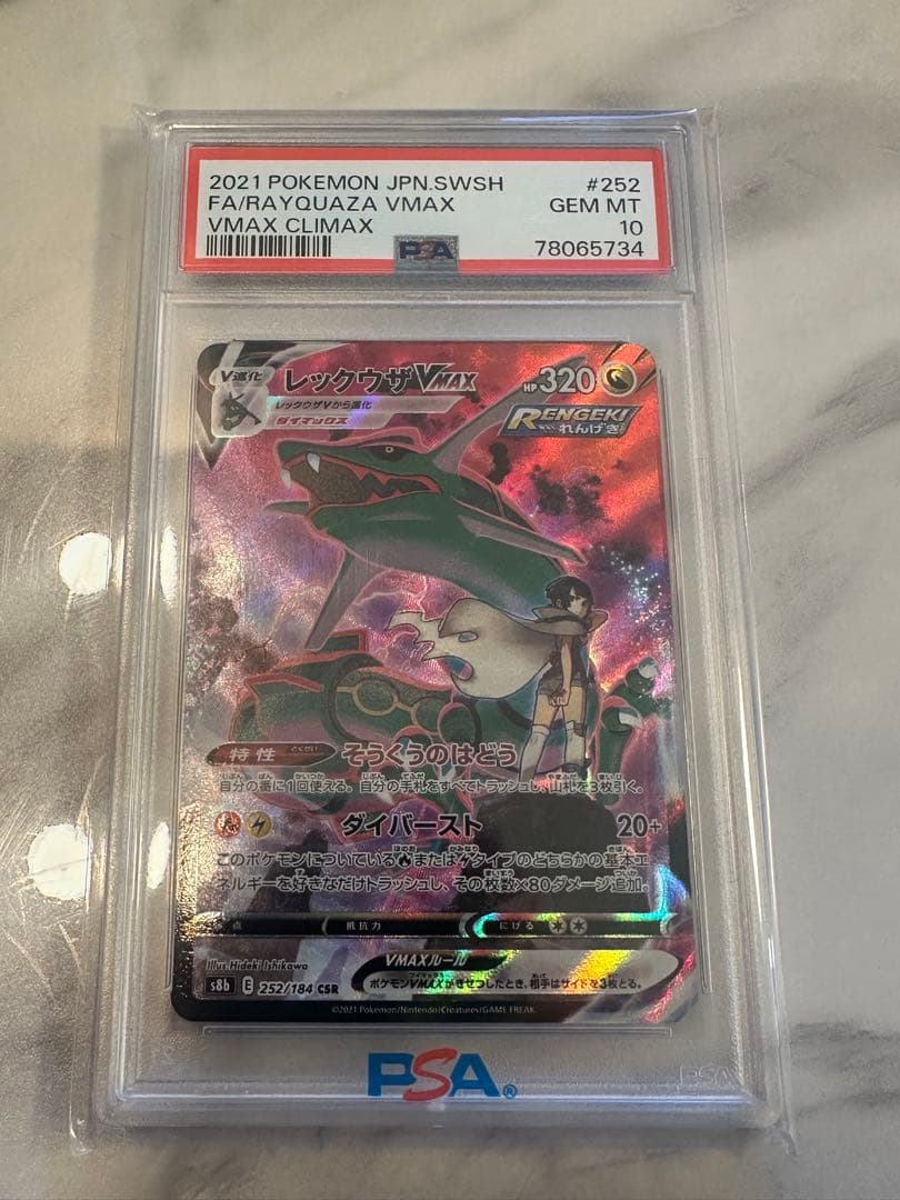 レックウザVMAX CSR S8b VMAXクライマックス PSA10