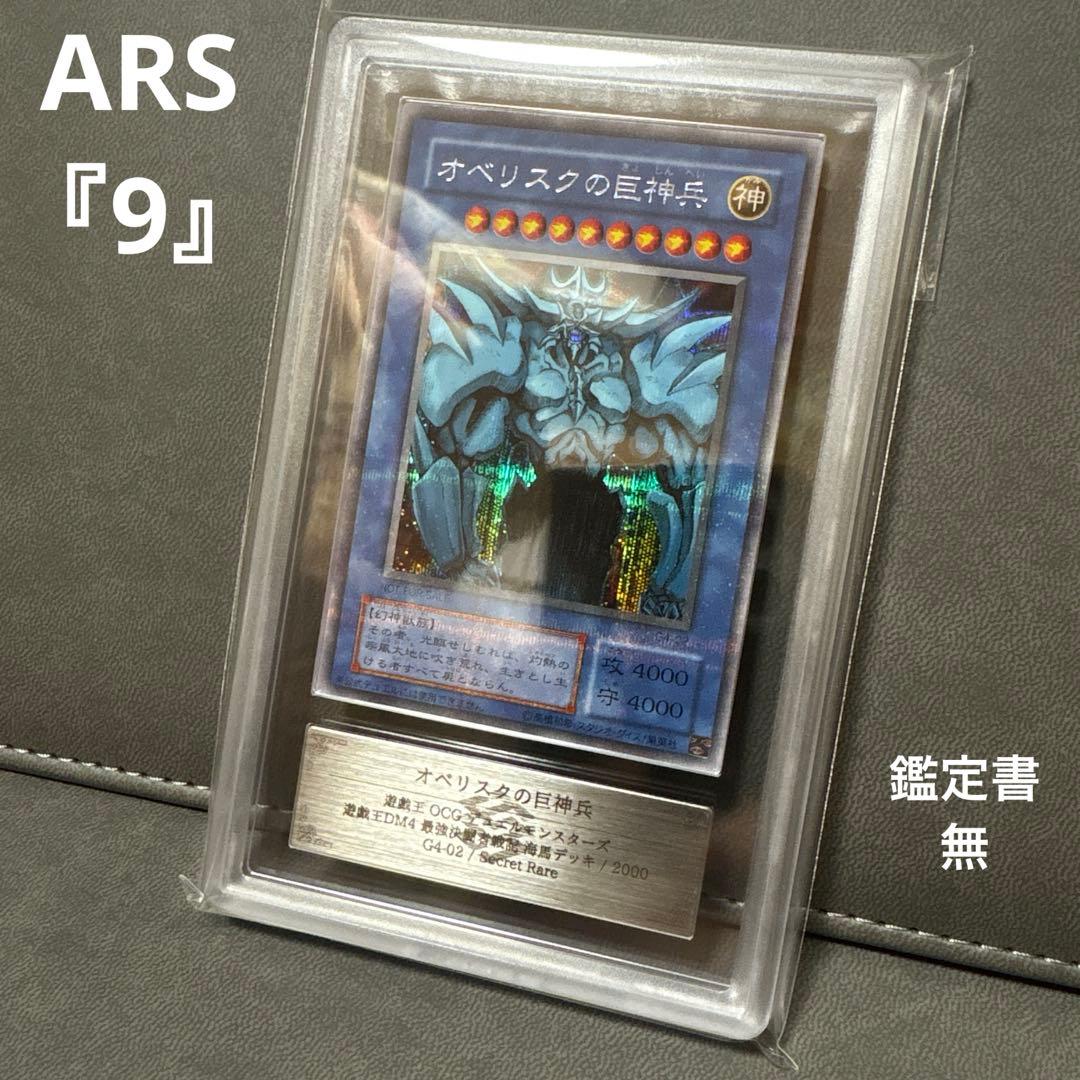 い*ぬ様 遊戯王 オベリスクの巨神兵 G4 プラチナシク ARS9 PSA