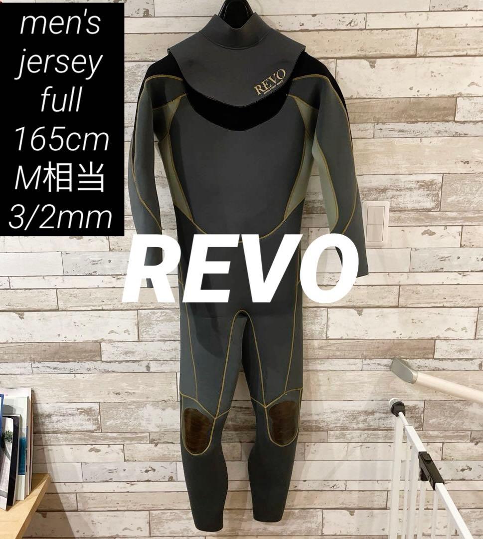 【送料込み】REVO メンズ165cm ジャーフル 3/2ミリ