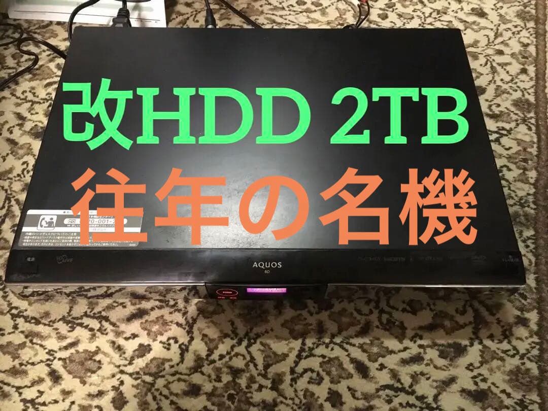 SHARP BD-HDW55改HDD 2TB