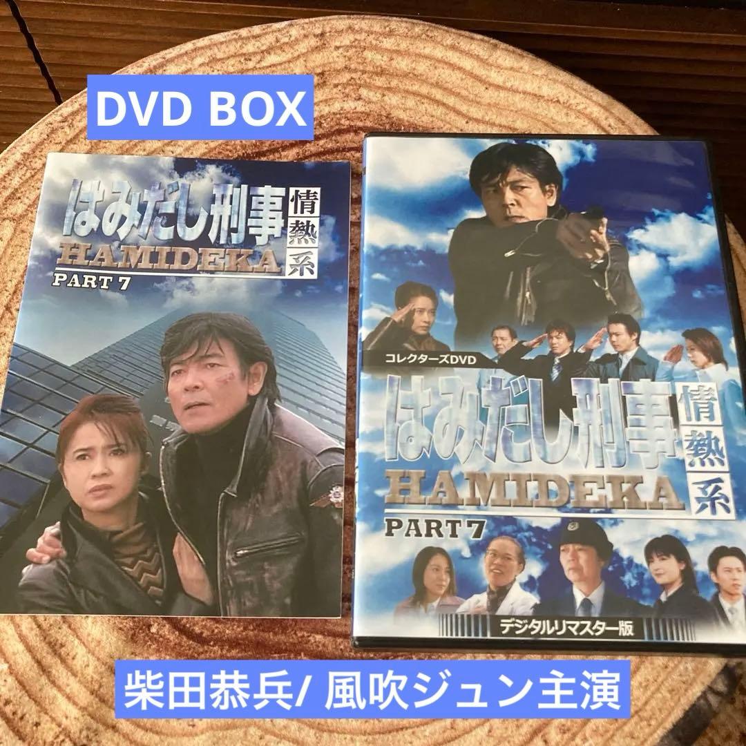 はみだし刑事情熱系PART 7 DVD BOX〈4枚組〉柴田恭兵/風吹ジュン