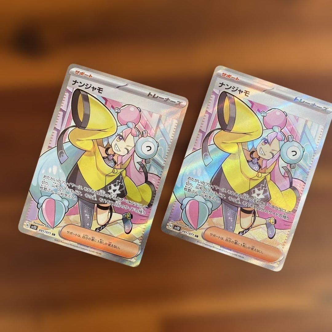 ナンジャモ SR 2枚セット