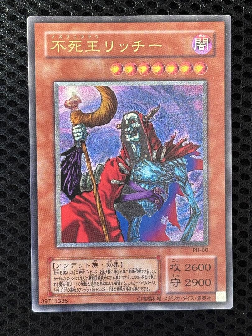 空*様 美品〜極美品　不死王リッチー　レリーフ　遊戯王