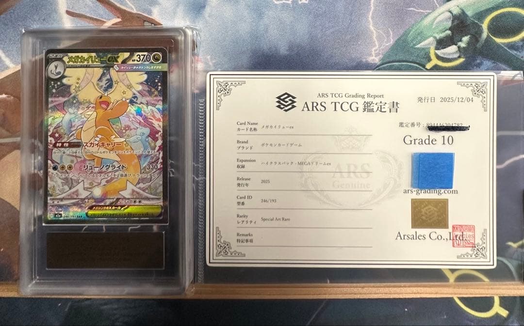 ARS10 メガカイリューex SAR 246/193 鑑定書付