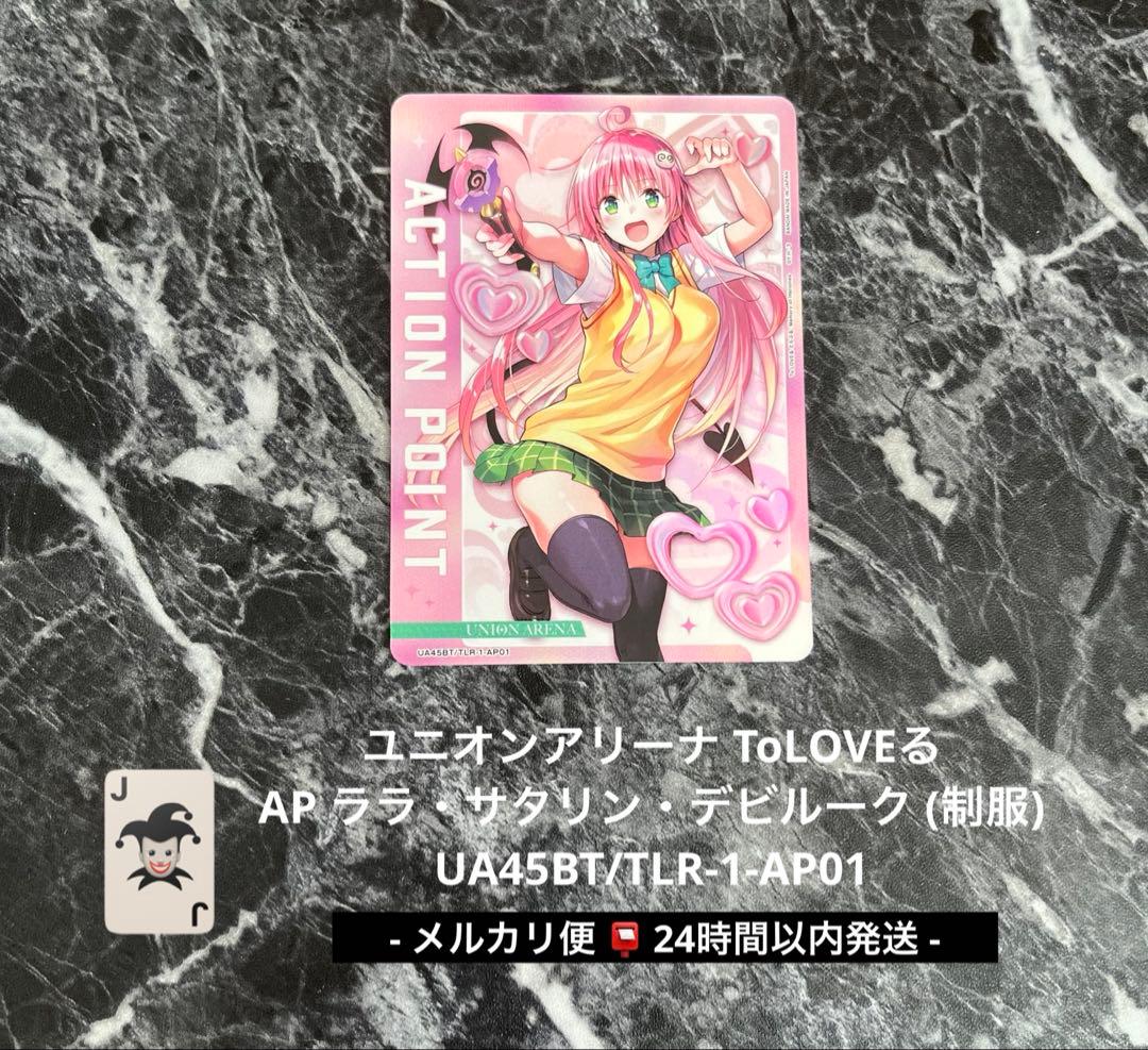 ユニアリ TOLOVEる アクションポイント AP ララ・サタリン・デビルーク