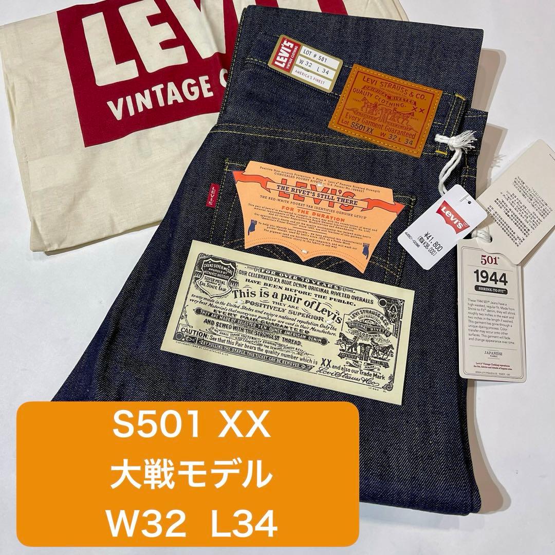 LEVI’S LVC S501XX 1944年大戦モデル W32 L34