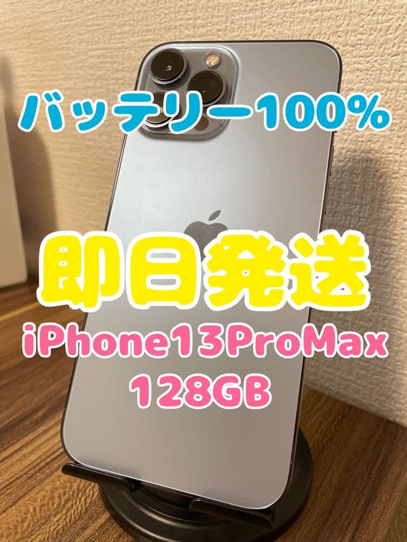 M5【即日発送】バッテリー100%iPhone13ProMaxブルー128GB