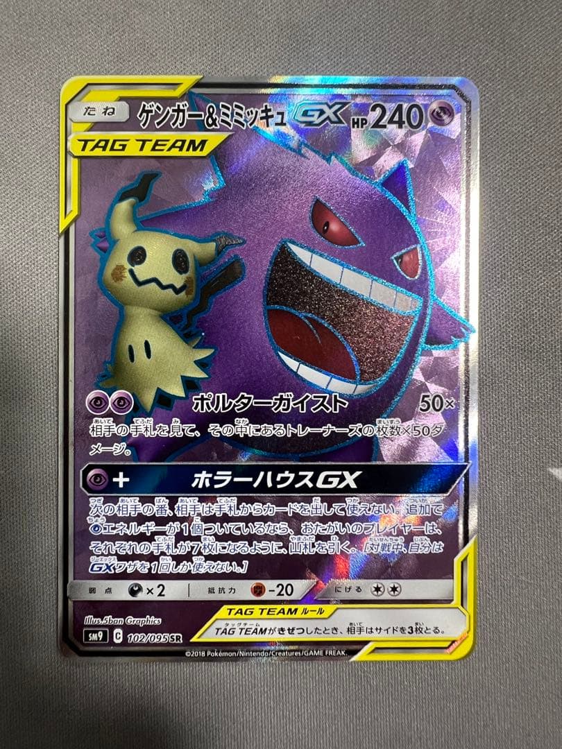 ゲンガー＆ミミッキュGX SR SM9 タッグボルト 102/095