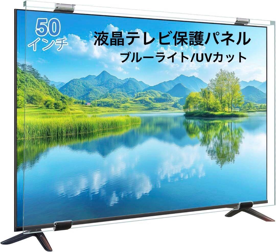 液晶テレビ保護パネル 50インチ 高透過率 ブルーライトカット UVカット