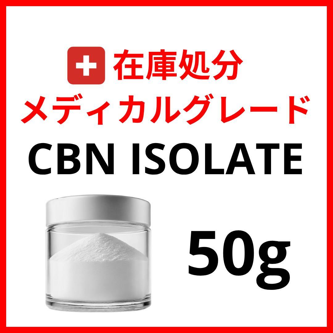 CBN ISOLATE 50g アイソレート クリスタルパウダー