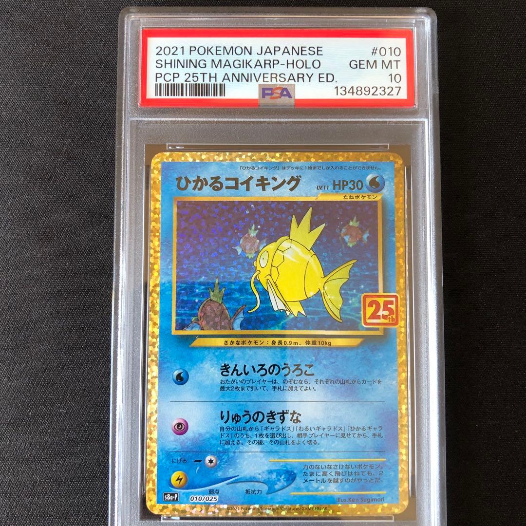 【PSA10】ひかるコイキング 25th