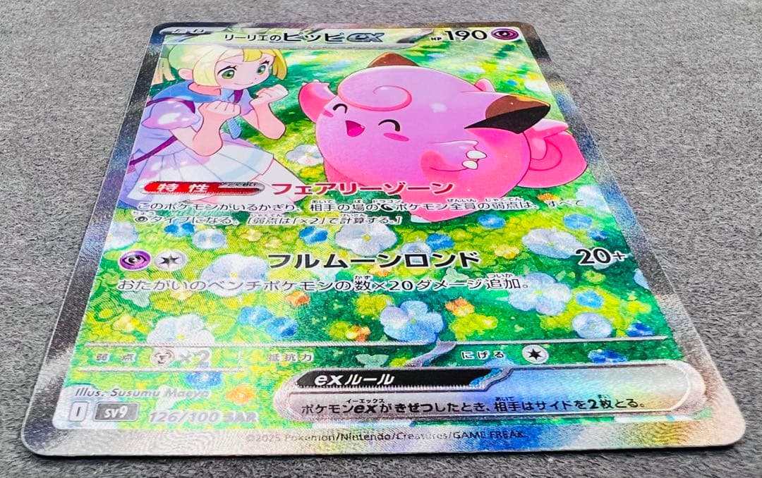 リーリエのピッピex SAR [SV9 126/100]