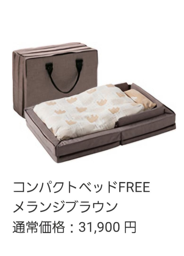 ファルスカ コンパクトベッドFree/メランジブラウン【2024年12月購入】