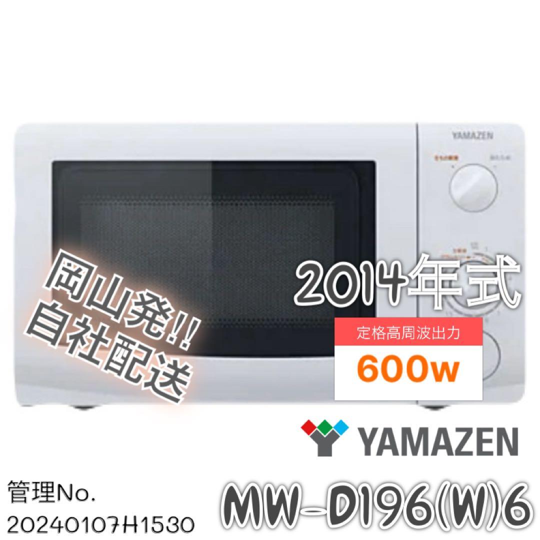 2014年式 600w YAMAZEN 電子レンジ MW-D196（W）6