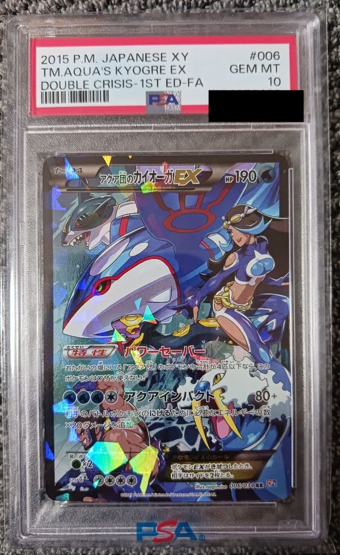 【PSA10】アクア団のカイオーガ EX RR 006/034