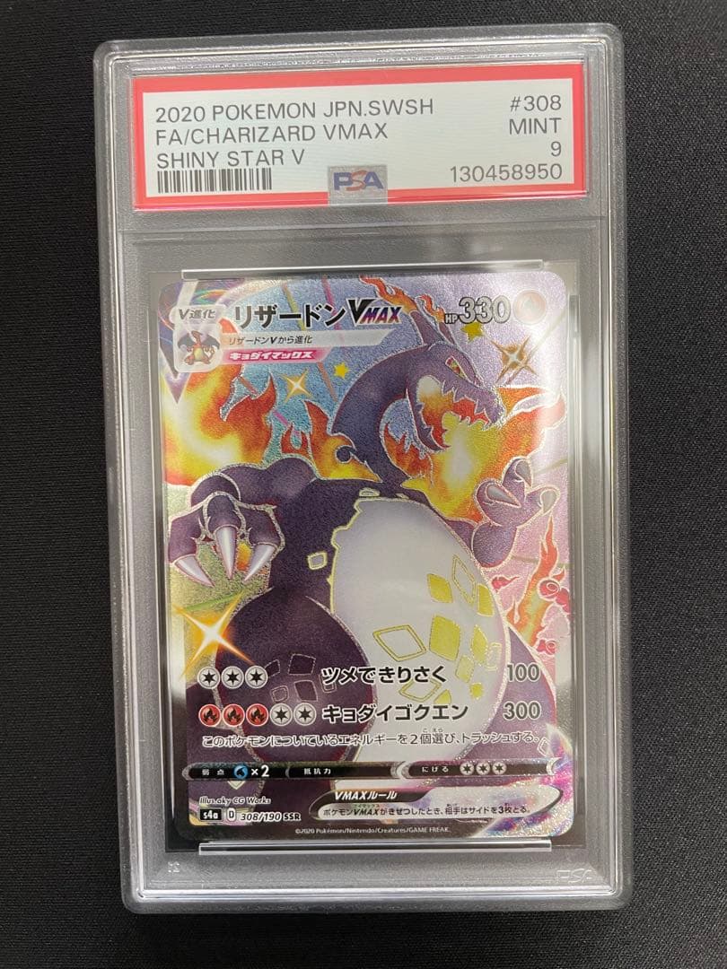 【psa9】2020 シャイニースターV リザードンVMAX SSR