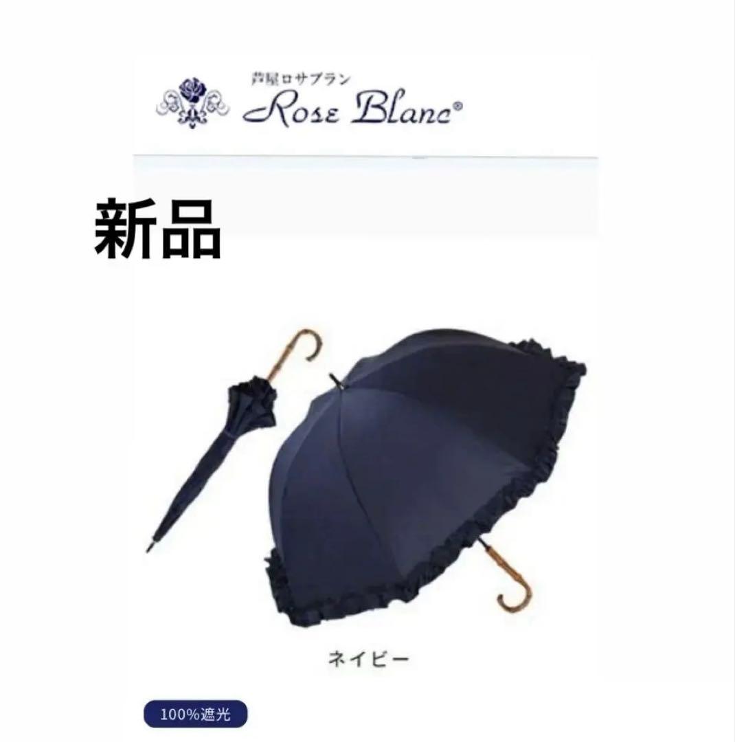 芦屋ロサブラン 日傘 ショートフリル ネイビー 新品