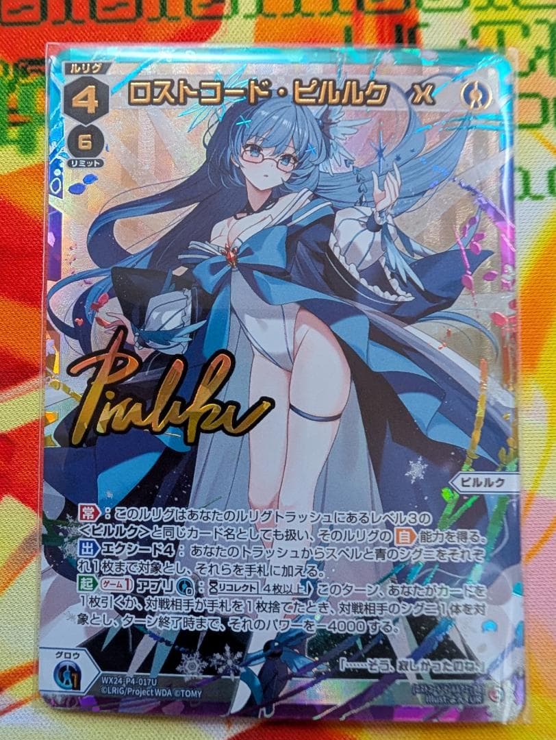 WIXOSS WX24-P4-017U ロストコード・ピルルク X UR